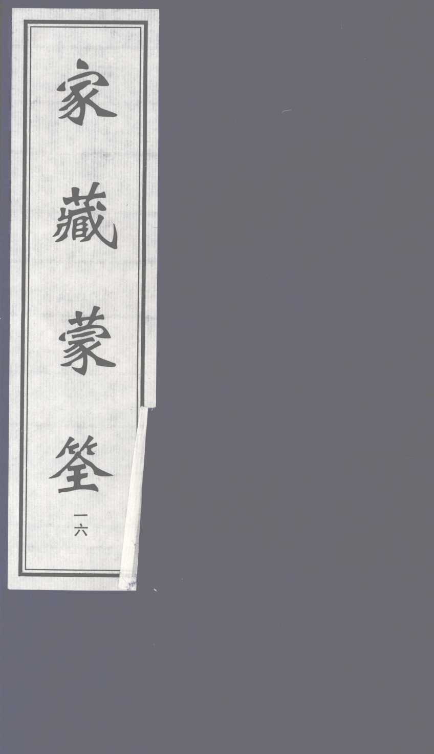 家藏蒙筌  下  16